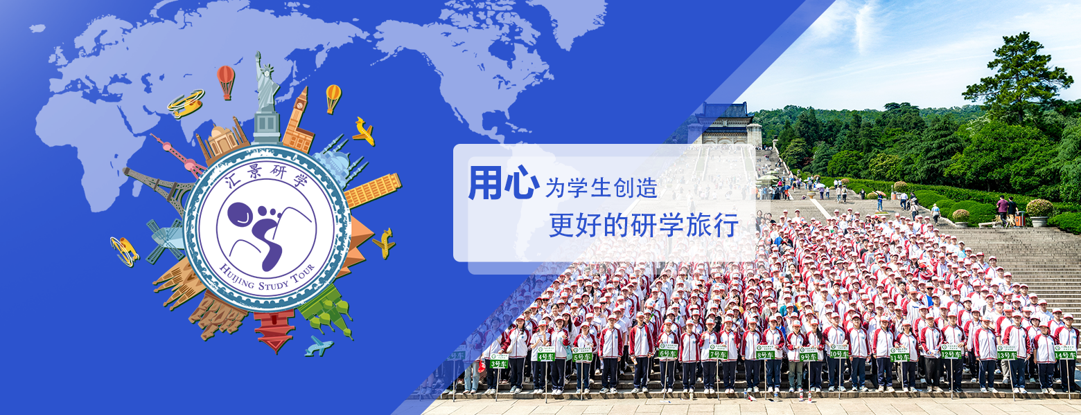 南京彙景研學旅行社有限公司