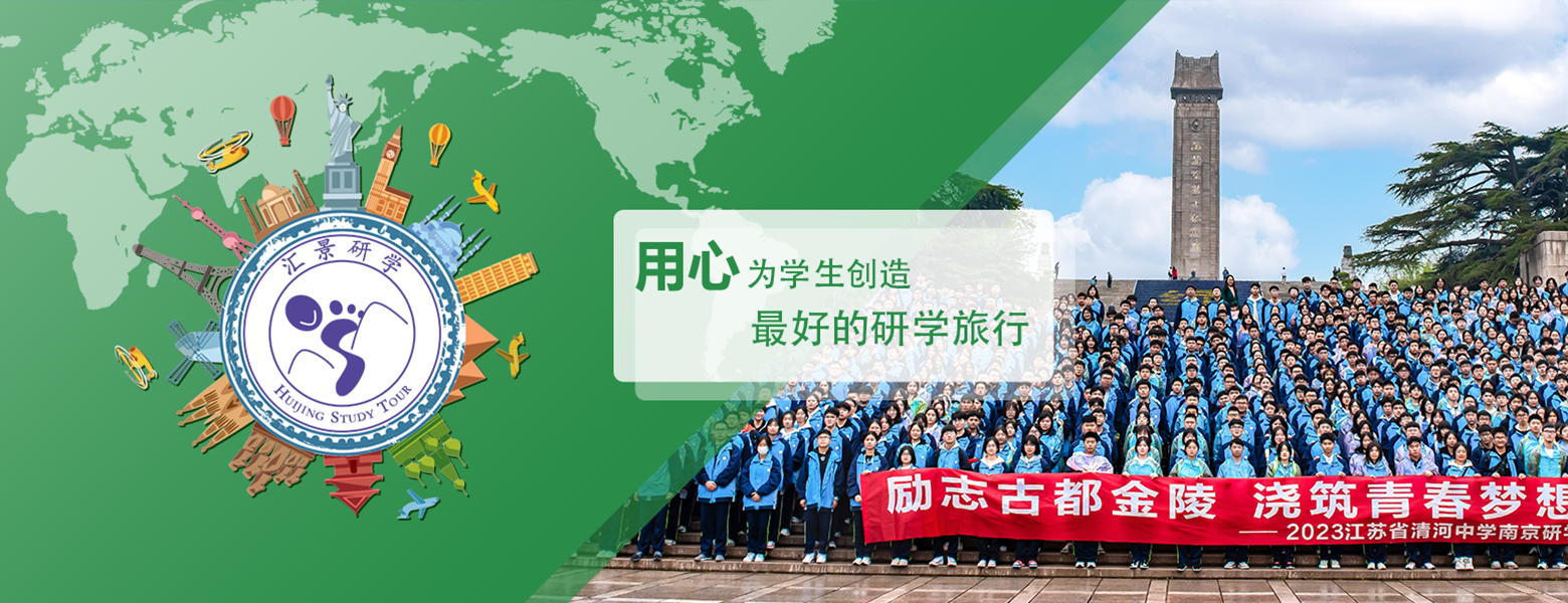 南京彙景研學旅行社有限公司