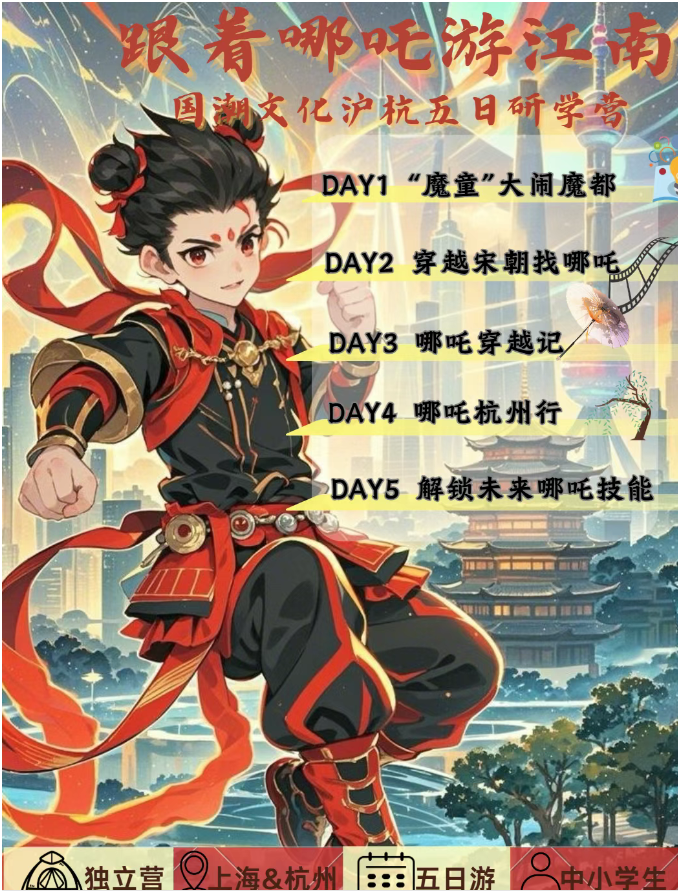 跟着哪吒遊江南——國潮文化滬杭五日研學營